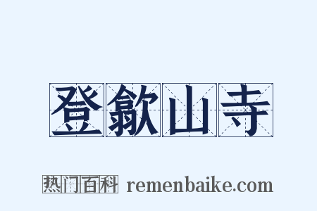 登歙山寺是什么意思的图片